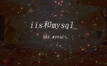 iis和mysql_iis