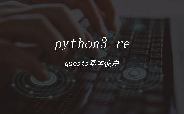 python3_requests基本使用"