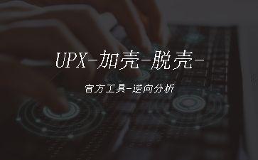 UPX-加壳-脱壳-官方工具-逆向分析"