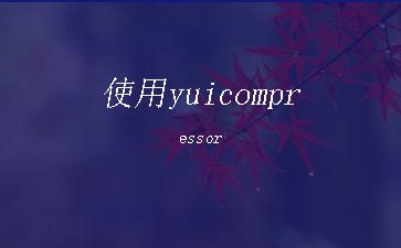 使用yuicompressor"
