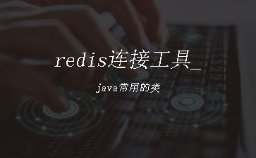 redis连接工具_java常用的类"