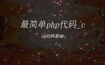 最简单php代码_css代码基础"