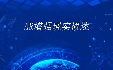 AR增强现实概述"