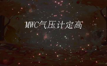 MWC气压计定高"