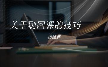 关于刷网课的技巧——初级篇"