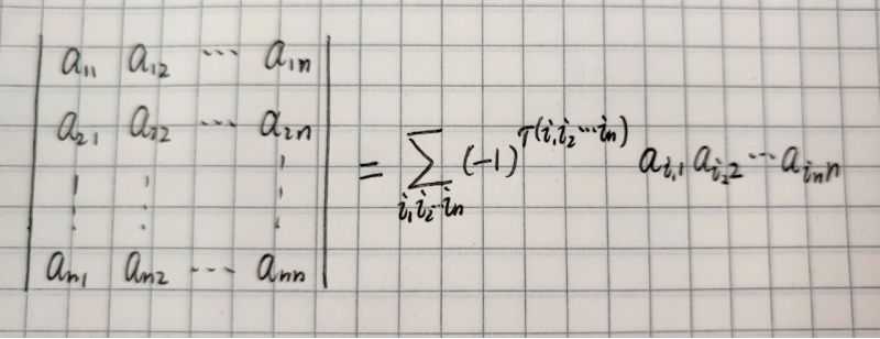 【线性代数·浅学】（一）行列式——n阶行列式定义，行列式性质，行列式展开定理，拉普拉斯定理，范德蒙德行列式，克拉默法则