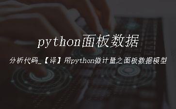 python面板数据分析代码_【译】用python做计量之面板数据模型"