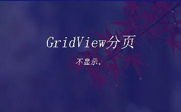 GridView分页不显示。"