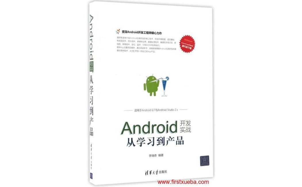 【Android】Android开发实战从学习到产品