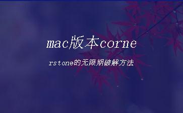 mac版本cornerstone的无限期激活成功教程方法"