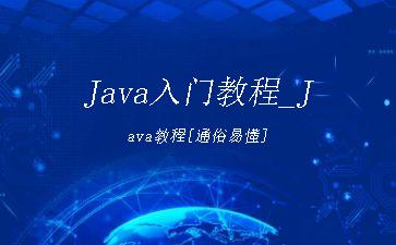Java入门教程_Java教程[通俗易懂]"