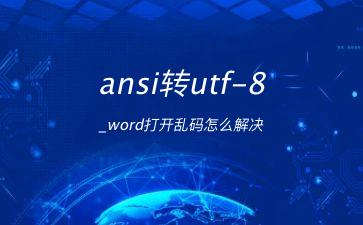 ansi转utf-8_word打开乱码怎么解决"