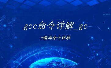 gcc命令详解_gcc编译命令详解"