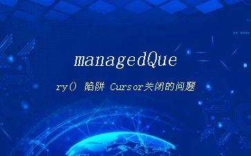 managedQuery()