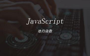 JavaScript递归函数"