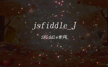 jsfiddle_JSFiddle官网"