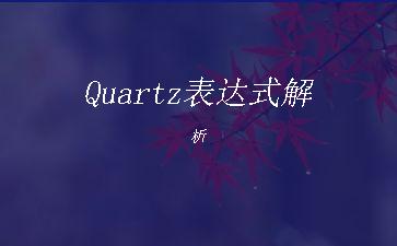 Quartz表达式解析"