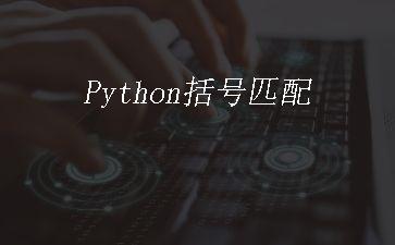 Python括号匹配"