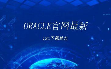 ORACLE官网最新12C下载地址"