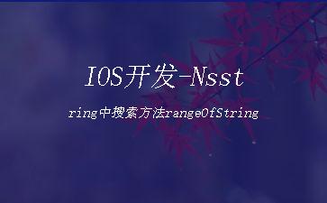 IOS开发-Nsstring中搜索方法rangeOfString"