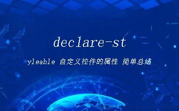 declare-styleable