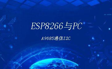 ESP8266与PCA9685通信I2C"