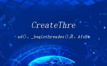 CreateThread()、_beginthreadex()及、AfxBeginThread(),beginthread,beginthreadex"