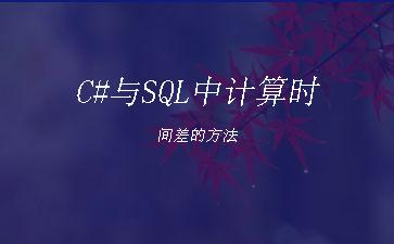 C#与SQL中计算时间差的方法"