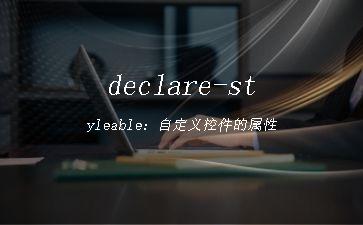 declare-styleable：自定义控件的属性"