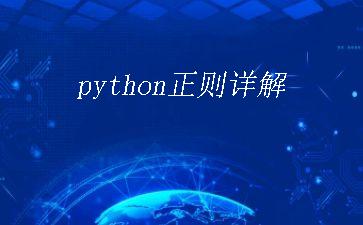 python正则详解"