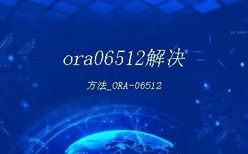 ora06512解决方法_ORA-06512"