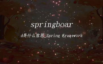 springboard是什么意思_Spring