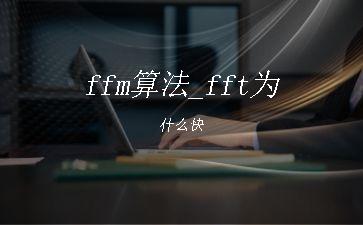 ffm算法_fft为什么快"