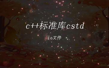 c++标准库cstdio文件"