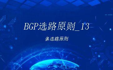 BGP选路原则_13条选路原则"
