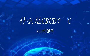 什么是CRUD？