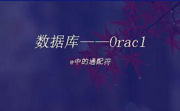 数据库——Oracle中的通配符"