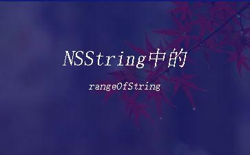 NSString中的rangeOfString"