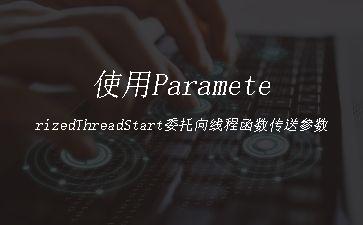 使用ParameterizedThreadStart委托向线程函数传送参数"