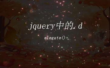 jquery中的.delegate()"