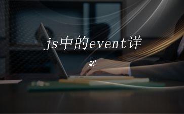 js中的event详解"