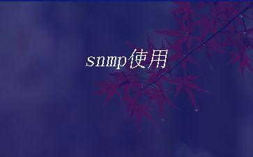 snmp使用"