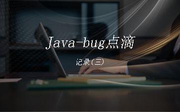 Java-bug点滴记录(三)"