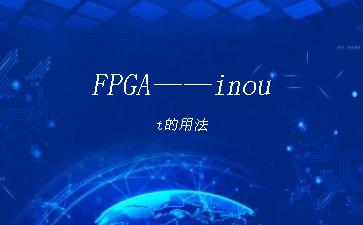 FPGA——inout的用法"