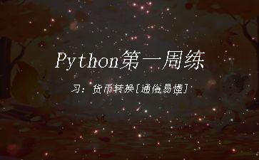 Python第一周练习：货币转换[通俗易懂]"