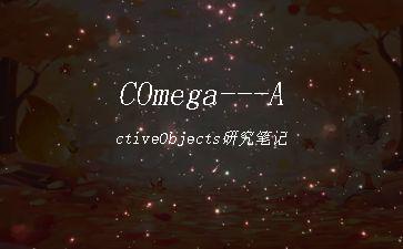 COmega---ActiveObjects研究笔记"