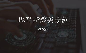 MATLAB聚类分析源代码"