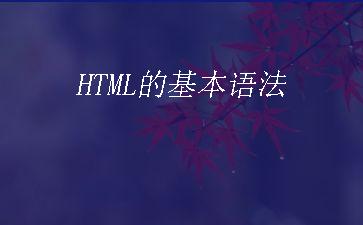 HTML的基本语法"