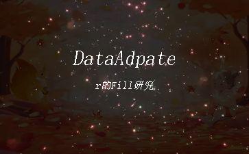 DataAdpater的Fill研究"