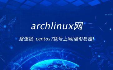 archlinux网络连接_centos7拨号上网[通俗易懂]"